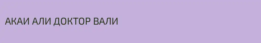 АКАИ АЛИ ДОКТОР ВАЛИ